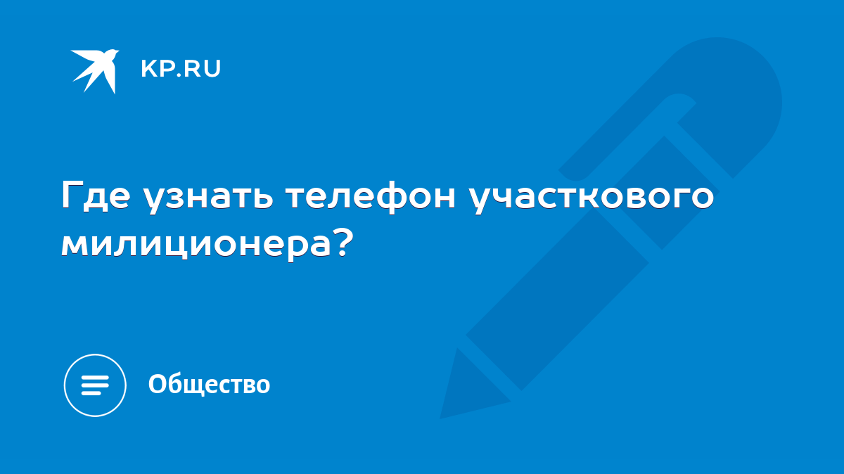 Где узнать телефон участкового милиционера? - KP.RU