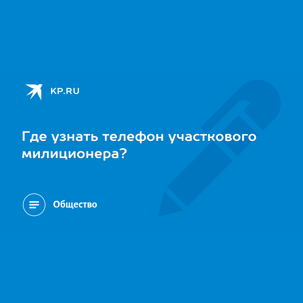 Где узнать телефон участкового милиционера? - KP.RU