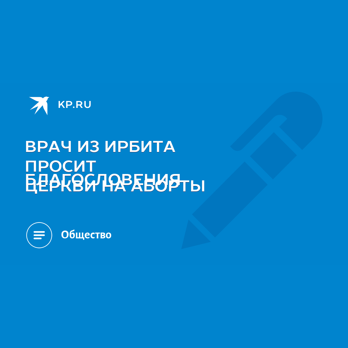 ВРАЧ ИЗ ИРБИТА ПРОСИТ БЛАГОСЛОВЕНИЯ ЦЕРКВИ НА АБОРТЫ - KP.RU