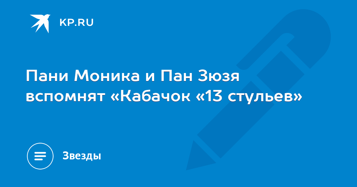 Кабачок 13 стульев пан зюзя