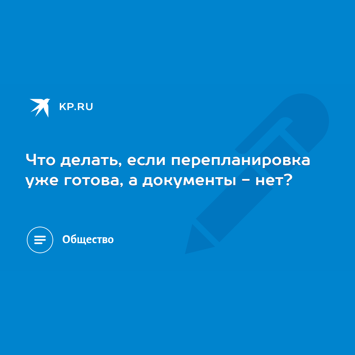 Что делать, если перепланировка уже готова, а документы - нет? - KP.RU