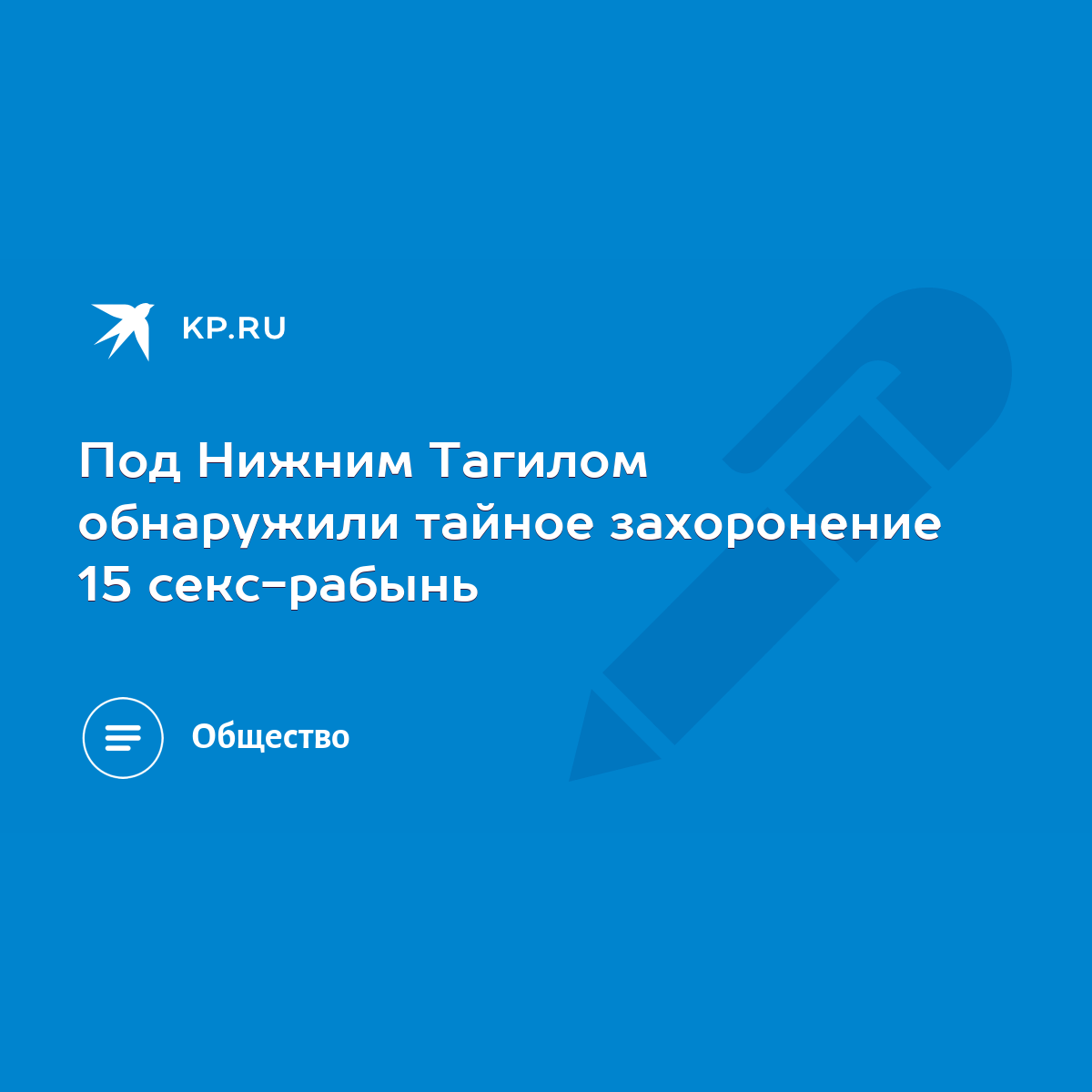 Под Нижним Тагилом обнаружили тайное захоронение 15 секс-рабынь - KP.RU