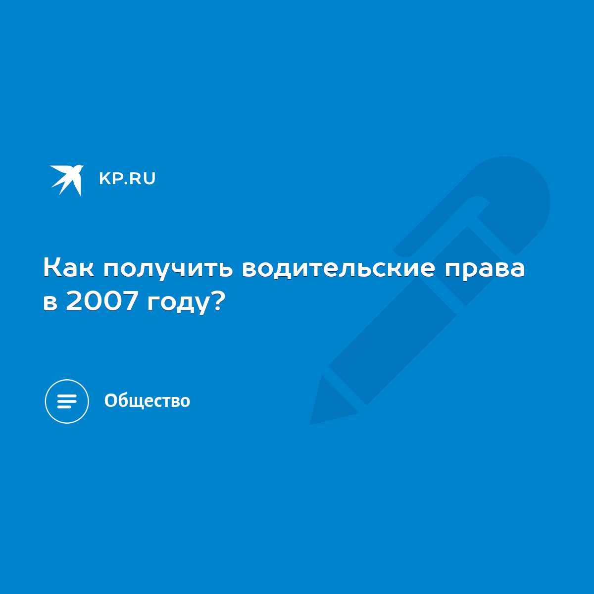 Как получить водительские права в 2007 году? - KP.RU