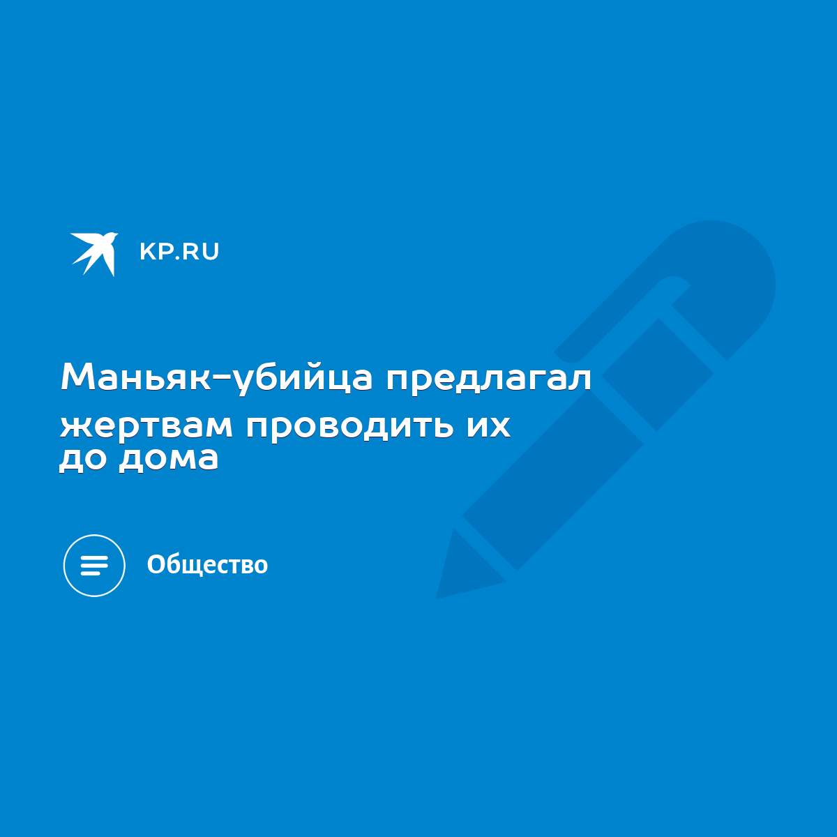 Маньяк-убийца предлагал жертвам проводить их до дома - KP.RU