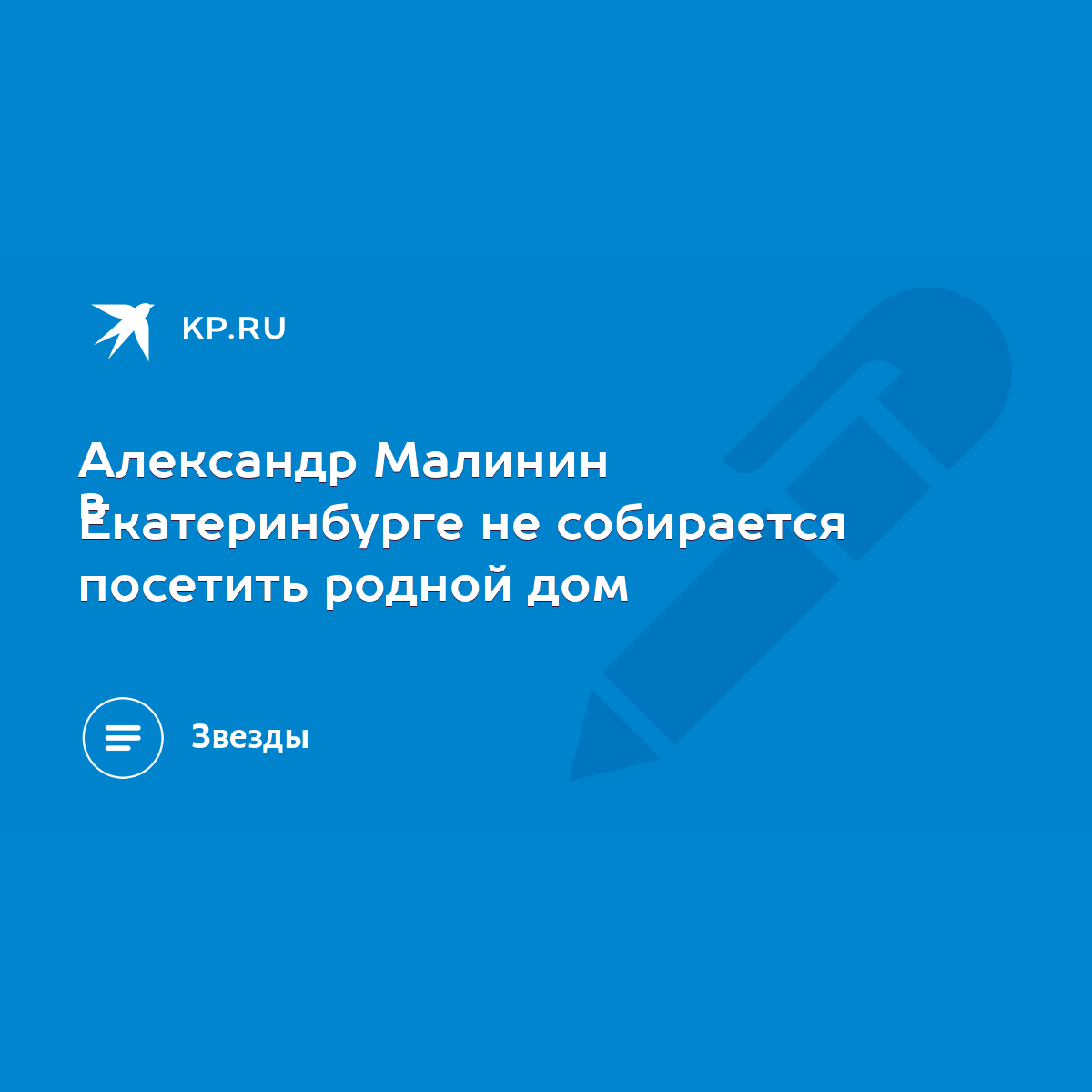 Александр Малинин в Екатеринбурге не собирается посетить родной дом - KP.RU