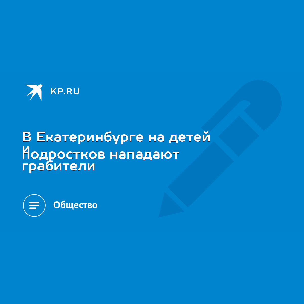 В Екатеринбурге на детей и подростков нападают грабители - KP.RU