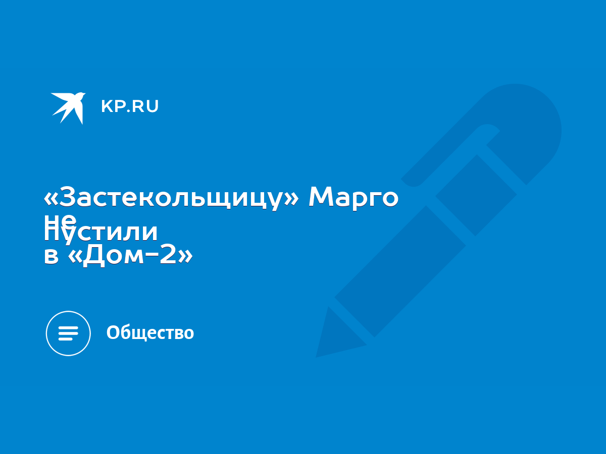 Застекольщицу» Марго не пустили в «Дом-2» - KP.RU