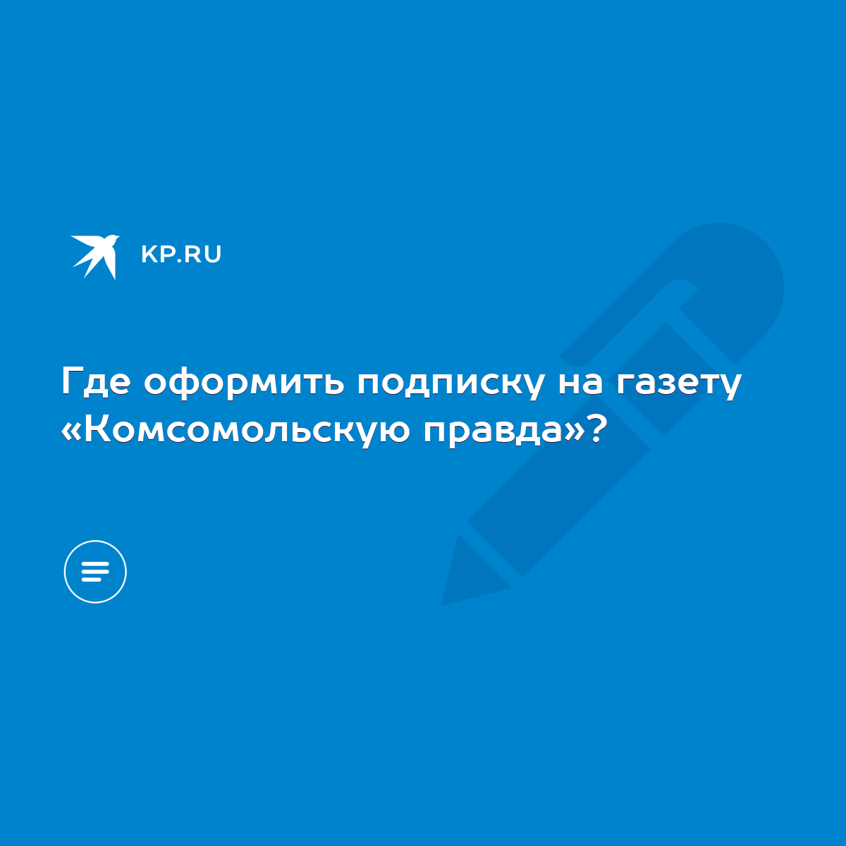 Где оформить подписку на газету «Комсомольскую правда»? - KP.RU