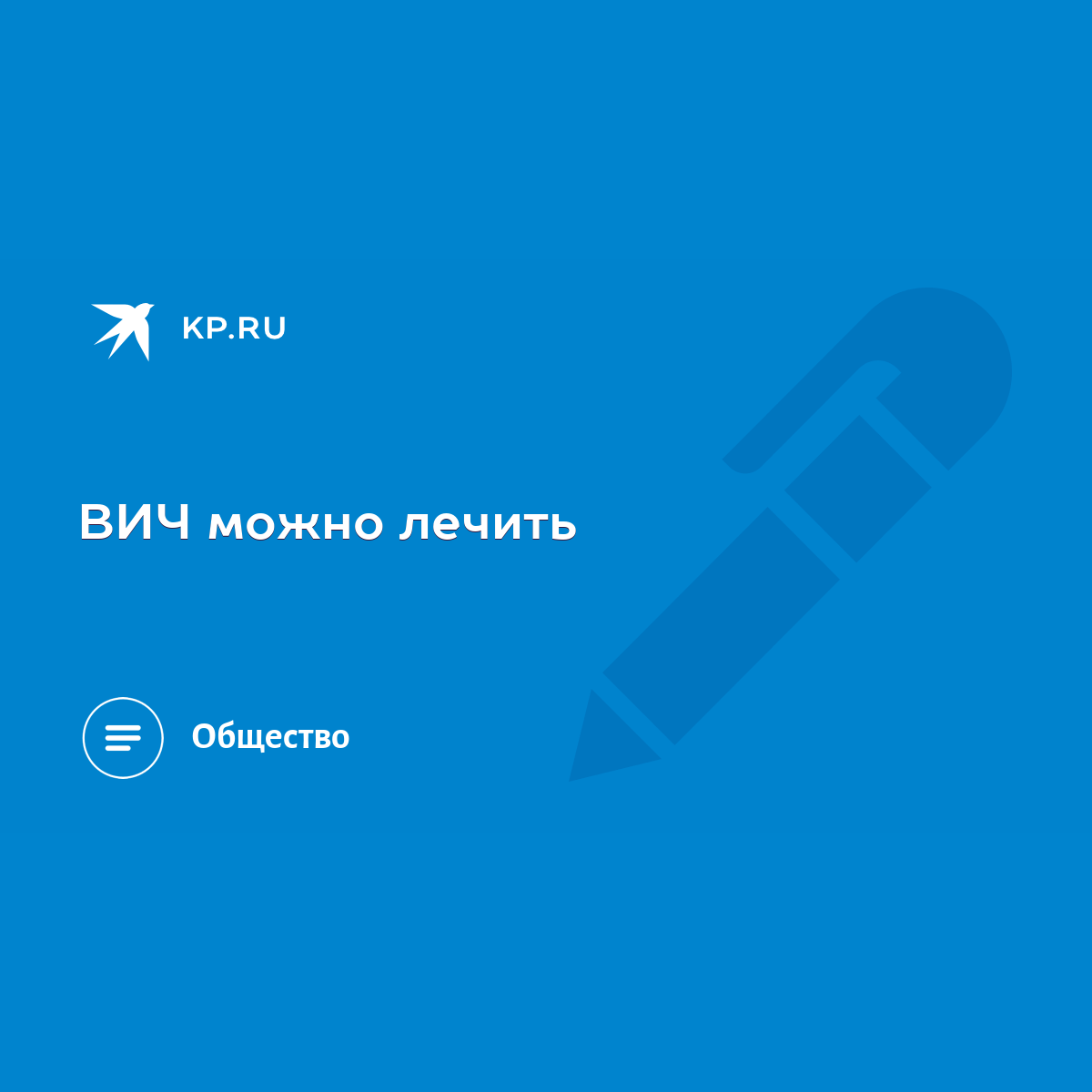 ВИЧ можно лечить - KP.RU