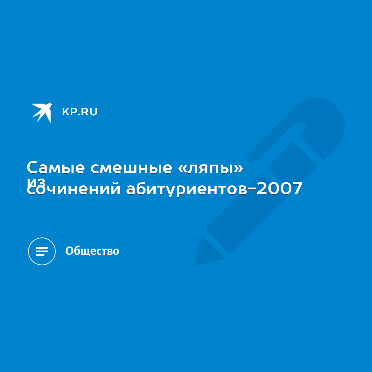 Самые смешные «ляпы» из сочинений абитуриентов-2007 - KP.RU