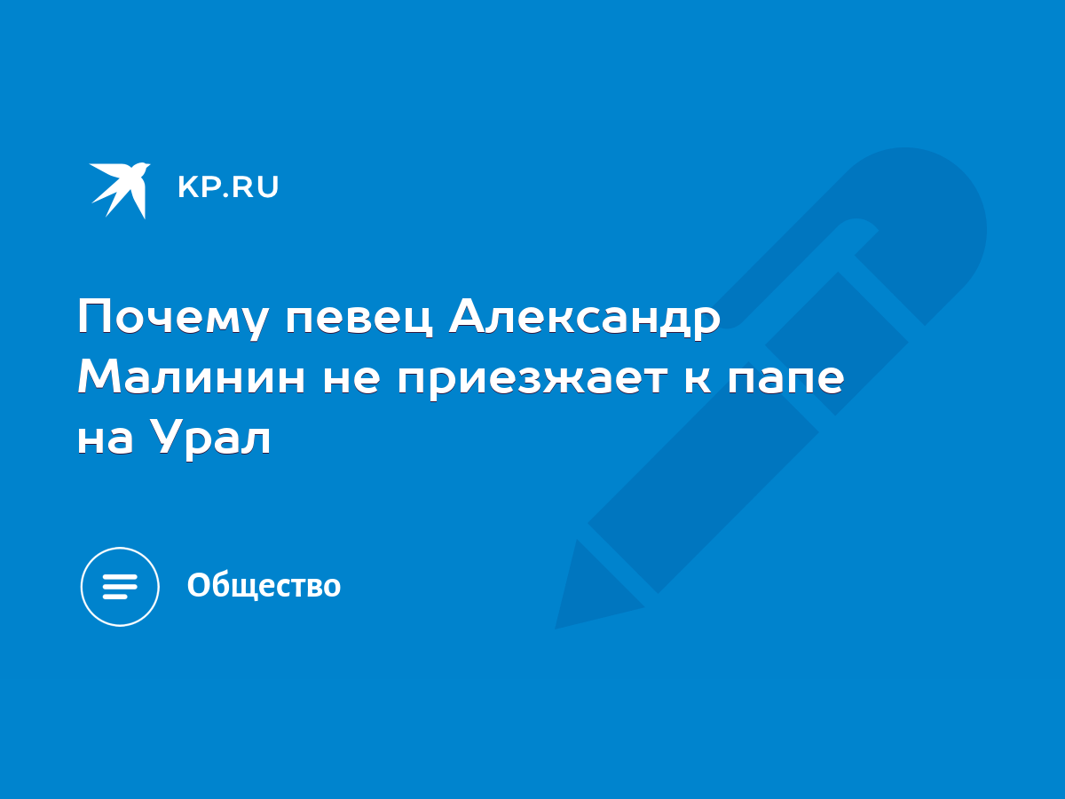 Почему певец Александр Малинин не приезжает к папе на Урал - KP.RU