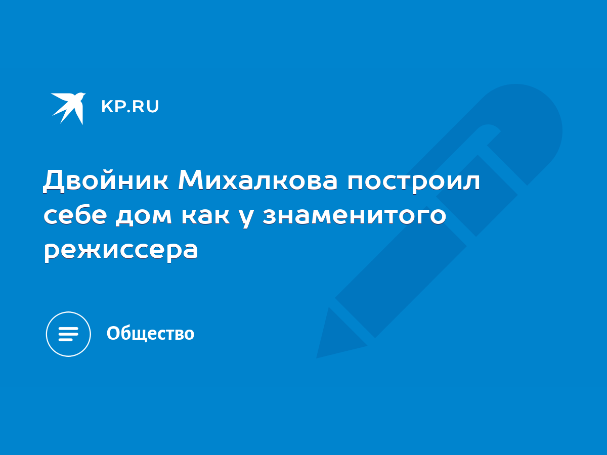 Двойник Михалкова построил себе дом как у знаменитого режиссера - KP.RU