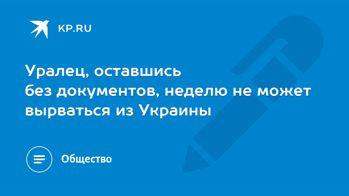 Уралец, оставшись без документов, неделю не может вырваться из Украины -  KP.RU