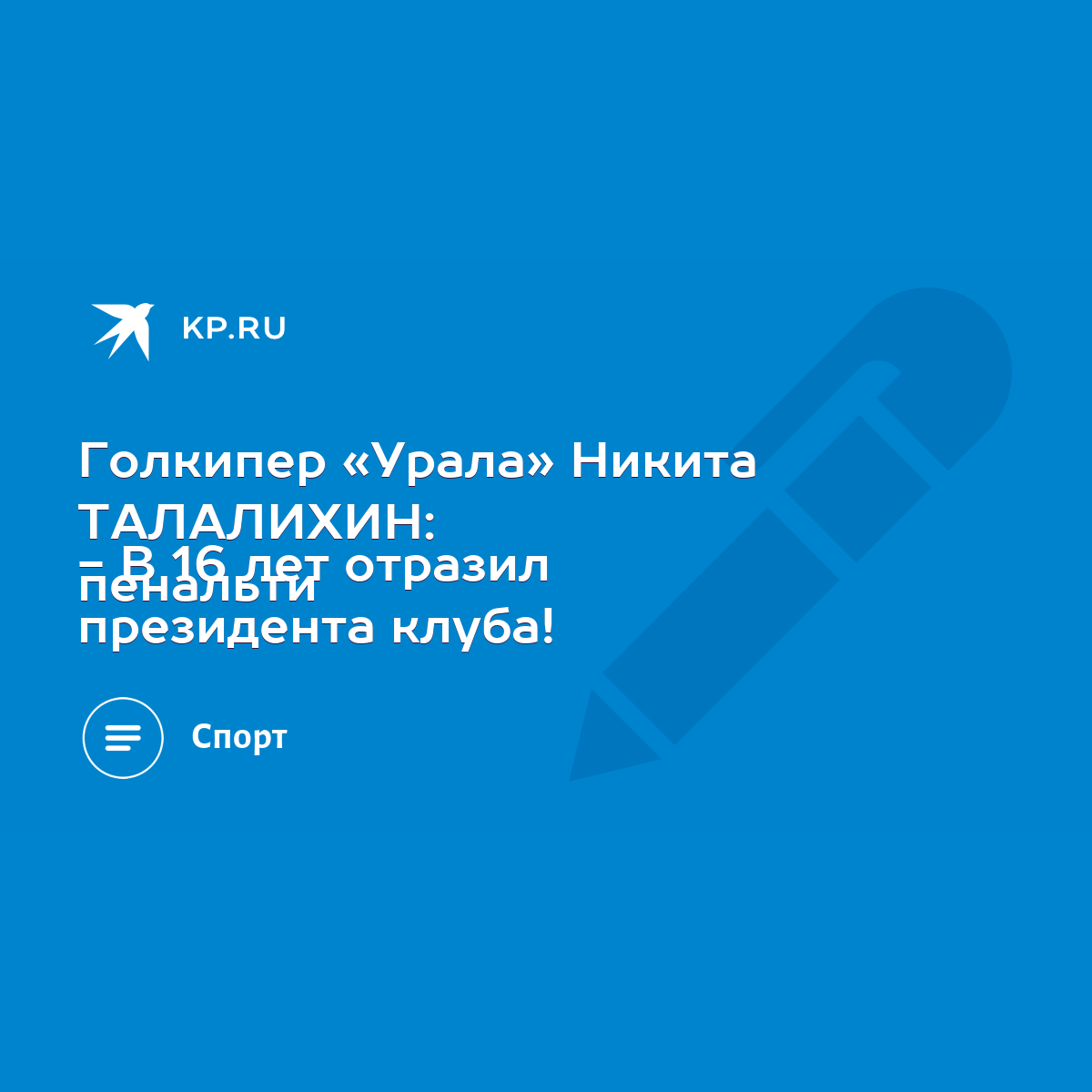 Голкипер «Урала» Никита ТАЛАЛИХИН: - В 16 лет отразил пенальти президента  клуба! - KP.RU