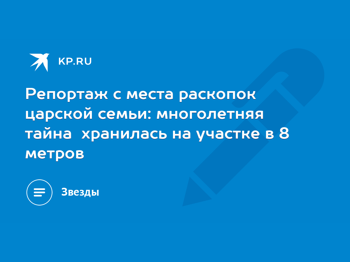 Репортаж с места раскопок царской семьи: многолетняя тайна хранилась на  участке в 8 метров - KP.RU