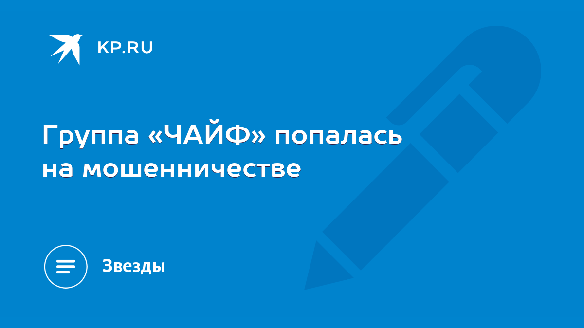 Группа «ЧАЙФ» попалась на мошенничестве - KP.RU