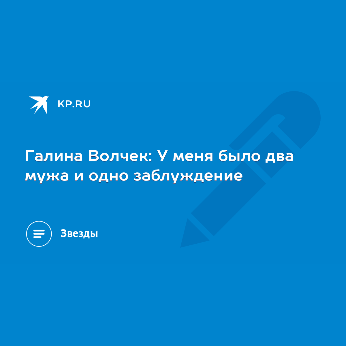 Галина Волчек: У меня было два мужа и одно заблуждение - KP.RU