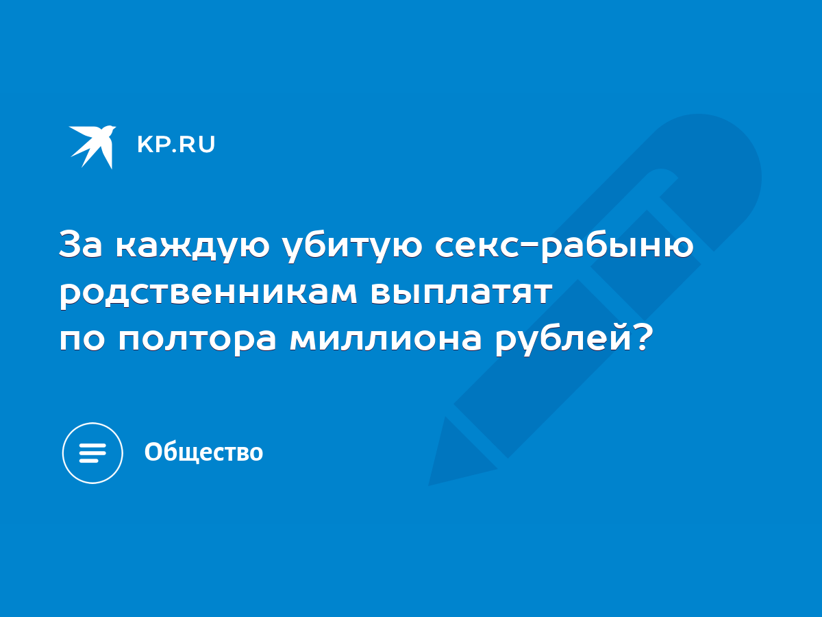 За каждую убитую секс-рабыню родственникам выплатят по полтора миллиона  рублей? - KP.RU