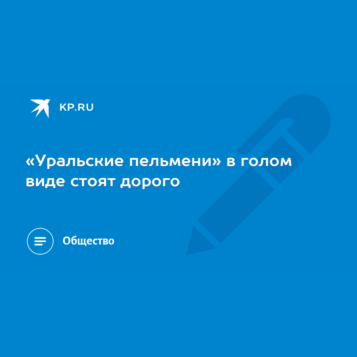 Уральские пельмени» в голом виде стоят дорого - KP.RU