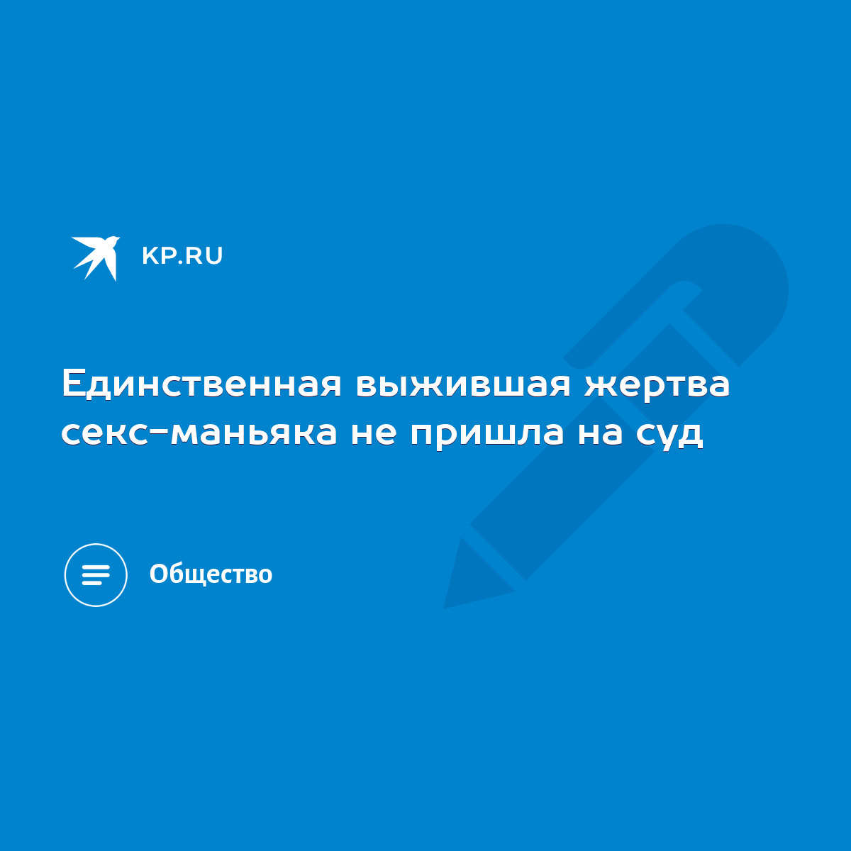 Единственная выжившая жертва секс-маньяка не пришла на суд - KP.RU