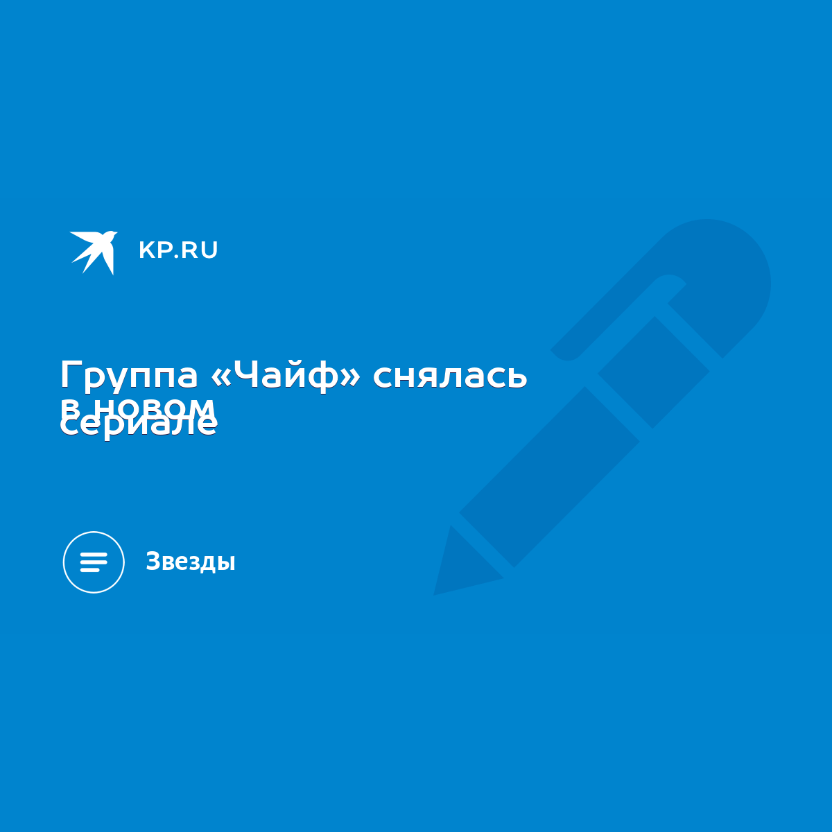 Группа «Чайф» снялась в новом сериале - KP.RU