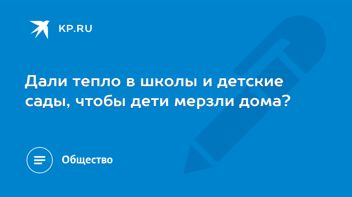 Дали тепло в школы и детские сады, чтобы дети мерзли дома? - KP.RU