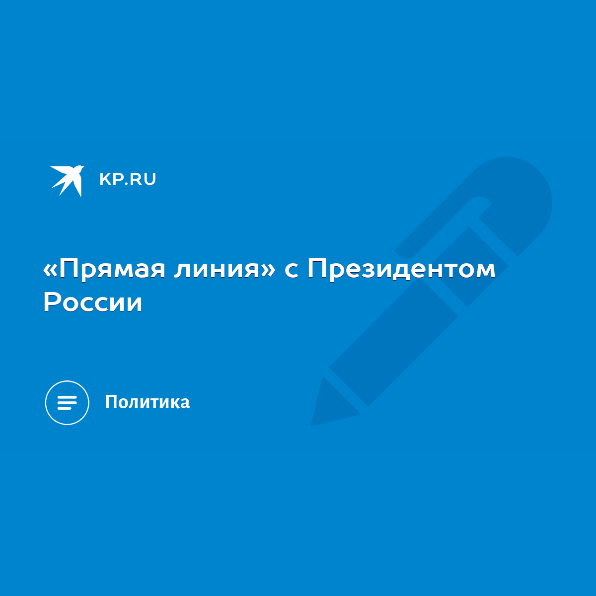 Прямая линия» с Президентом России - KP.RU