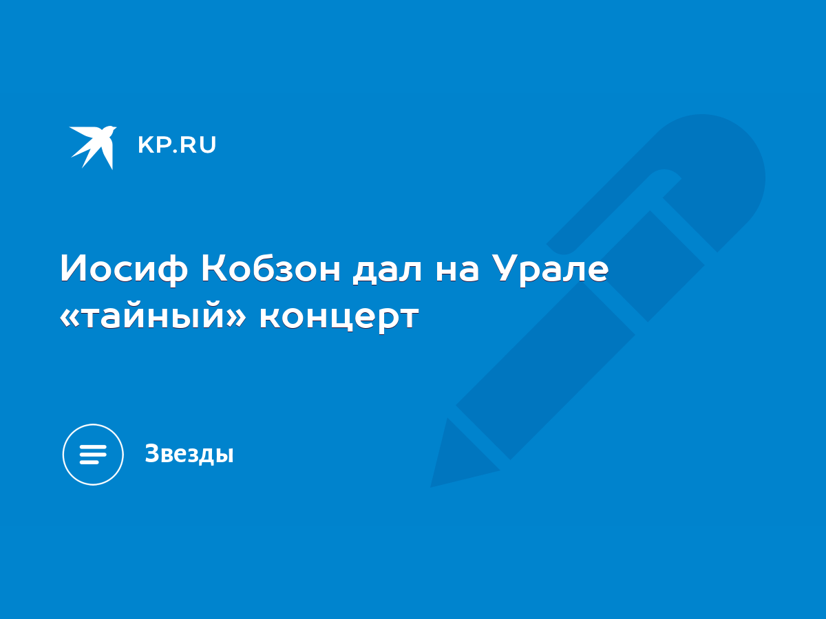 Иосиф Кобзон дал на Урале «тайный» концерт - KP.RU