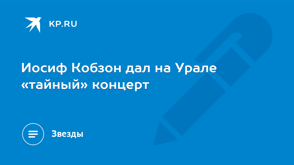 Иосиф Кобзон дал на Урале «тайный» концерт - KP.RU