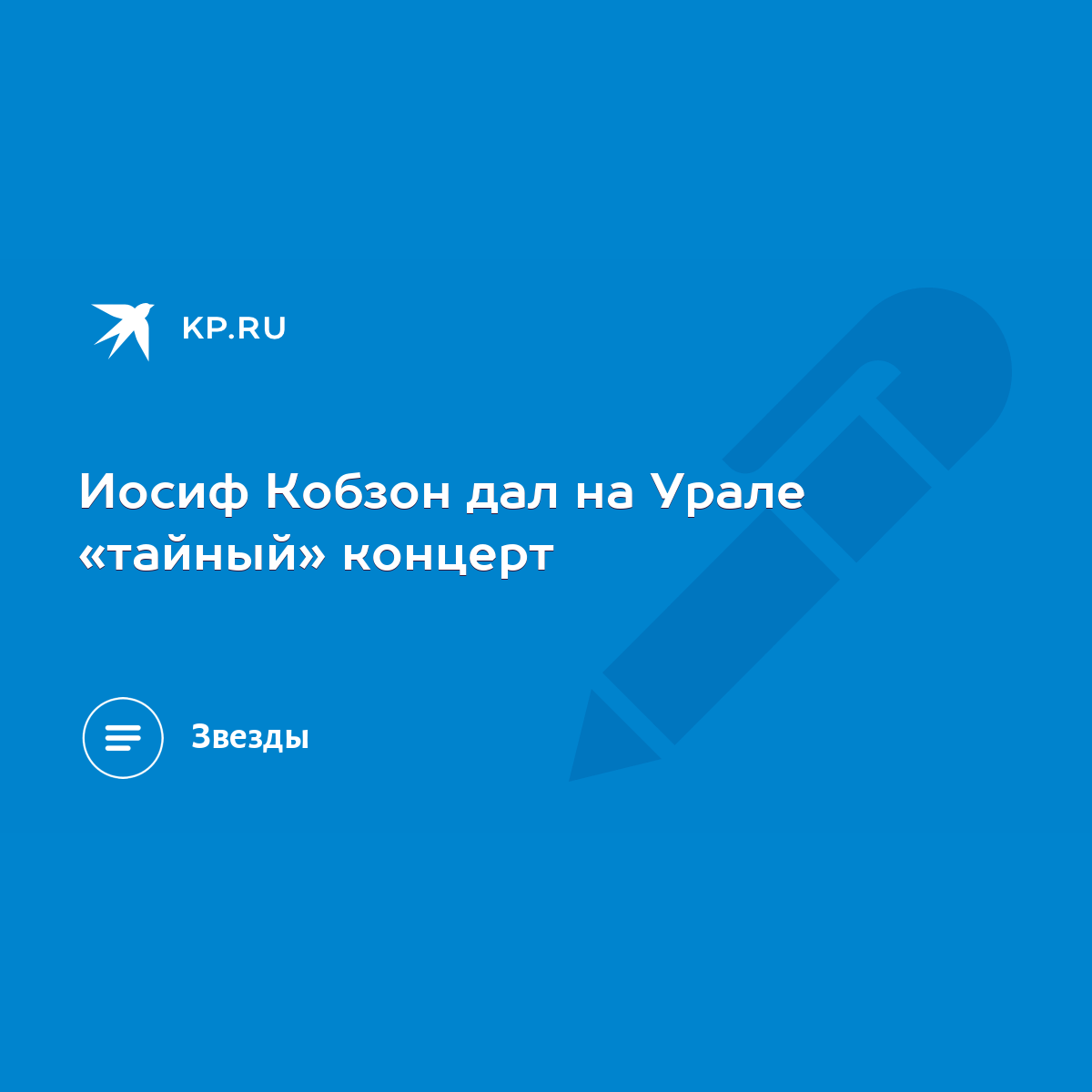 Иосиф Кобзон дал на Урале «тайный» концерт - KP.RU