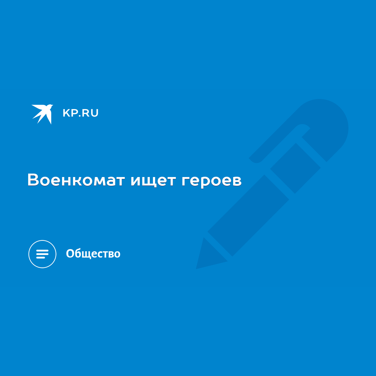 Военкомат ищет героев - KP.RU