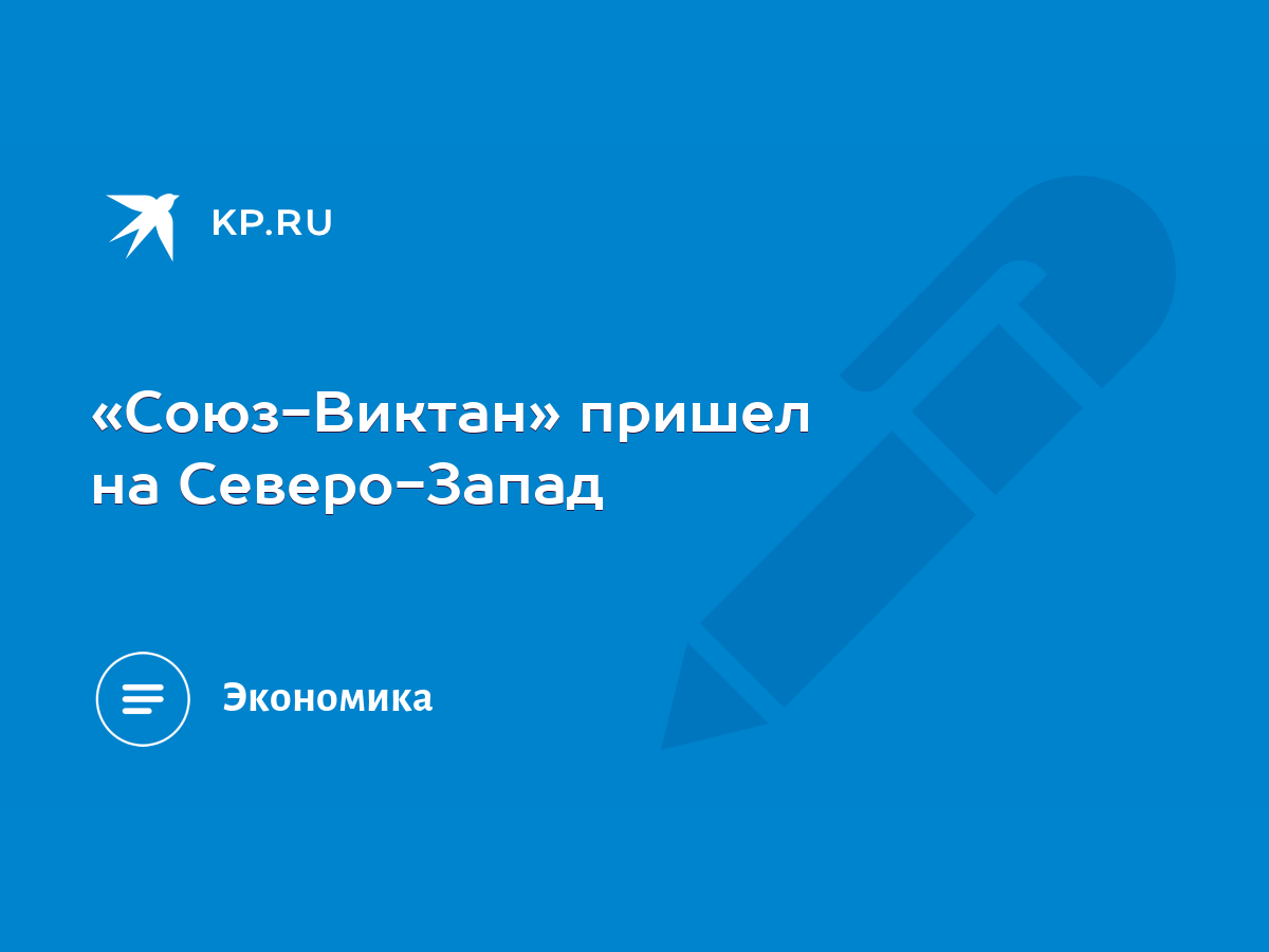 Союз-Виктан» пришел на Северо-Запад - KP.RU