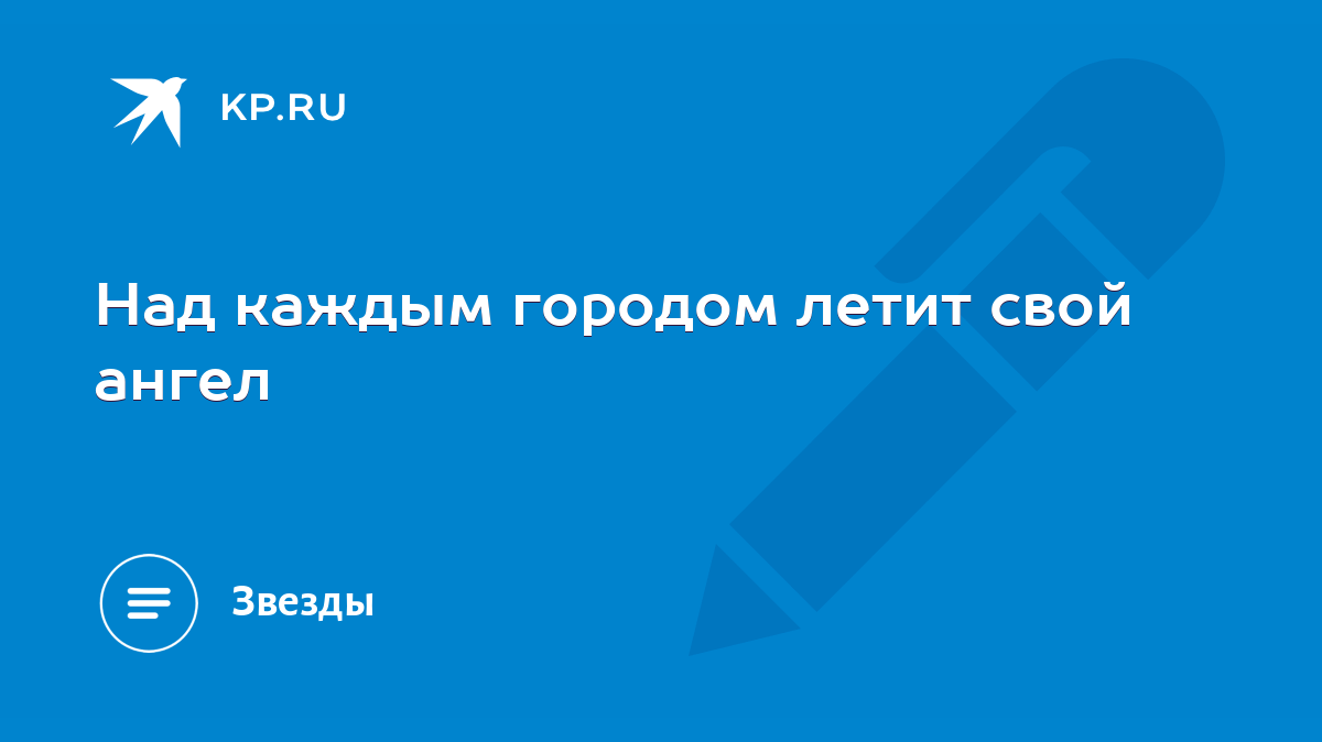 Над каждым городом летит свой ангел - KP.RU