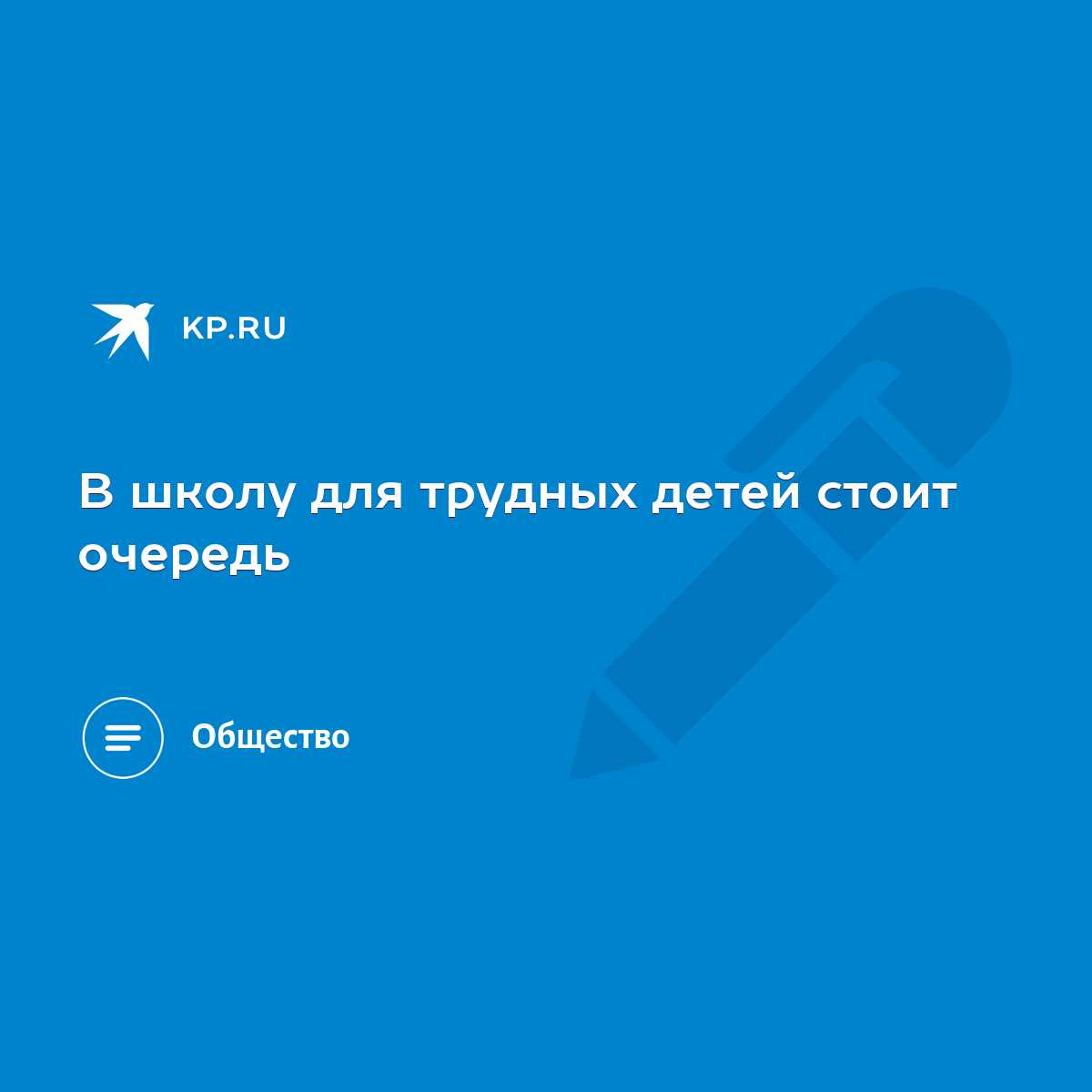 В школу для трудных детей стоит очередь - KP.RU