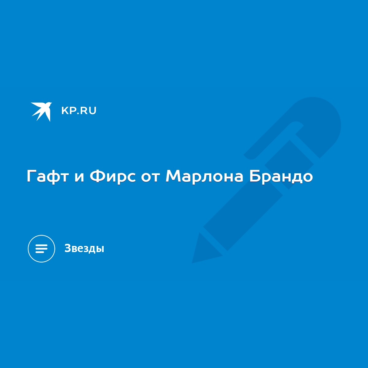 Гафт и Фирс от Марлона Брандо - KP.RU