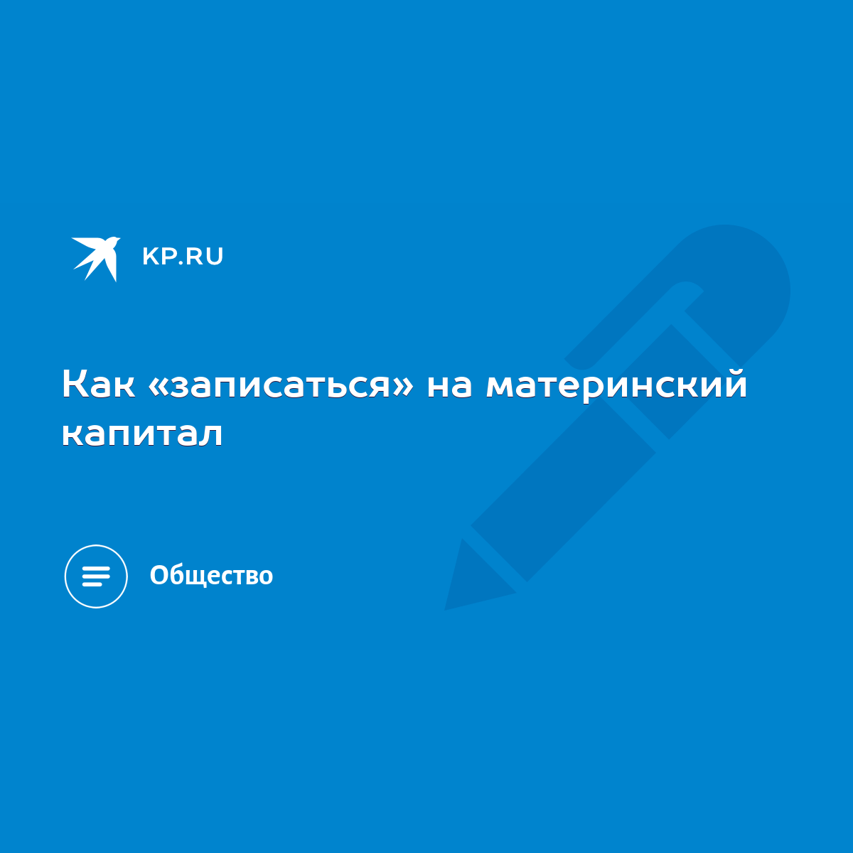 Как «записаться» на материнский капитал - KP.RU