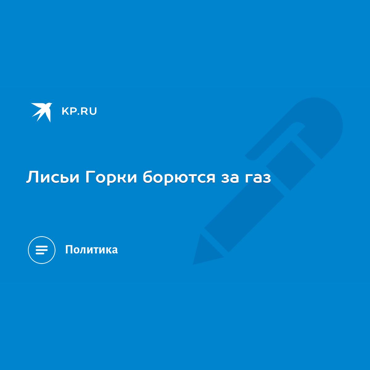 Лисьи Горки борются за газ - KP.RU