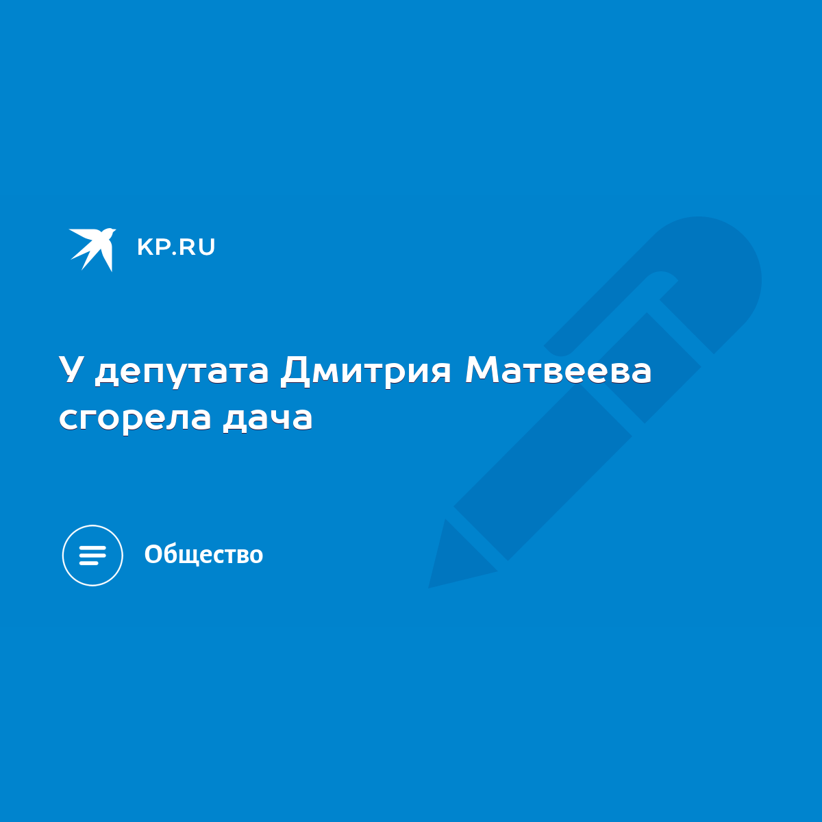 У депутата Дмитрия Матвеева сгорела дача - KP.RU