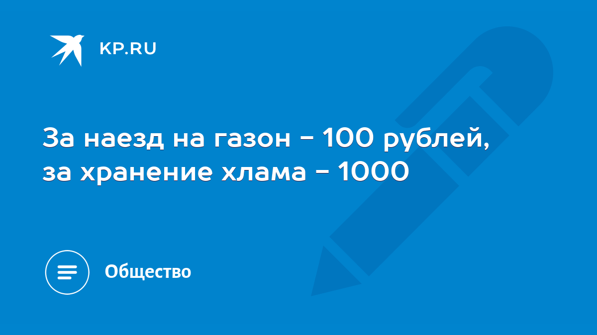 За наезд на газон - 100 рублей, за хранение хлама - 1000 - KP.RU