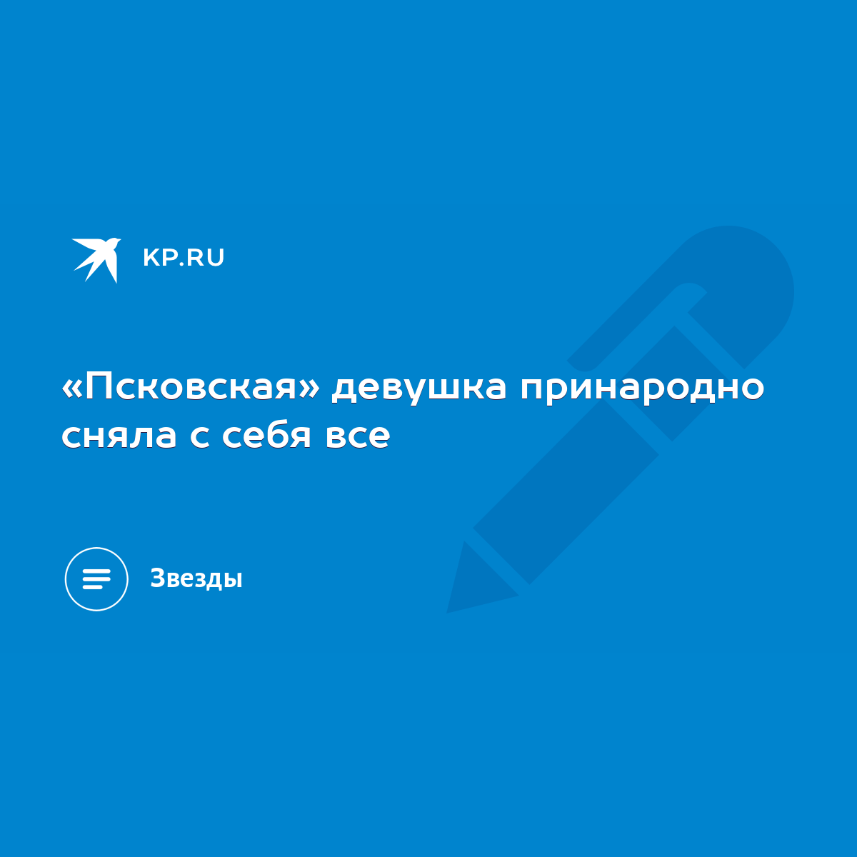 Псковская» девушка принародно сняла с себя все - KP.RU