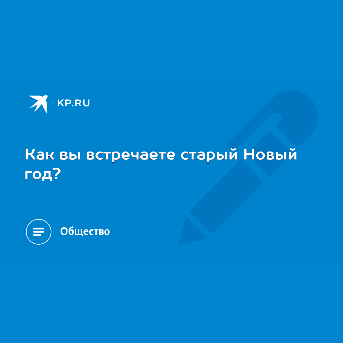 Как вы встречаете старый Новый год? - KP.RU