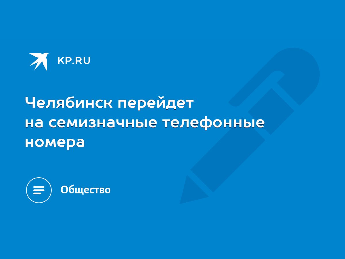 Челябинск перейдет на семизначные телефонные номера - KP.RU