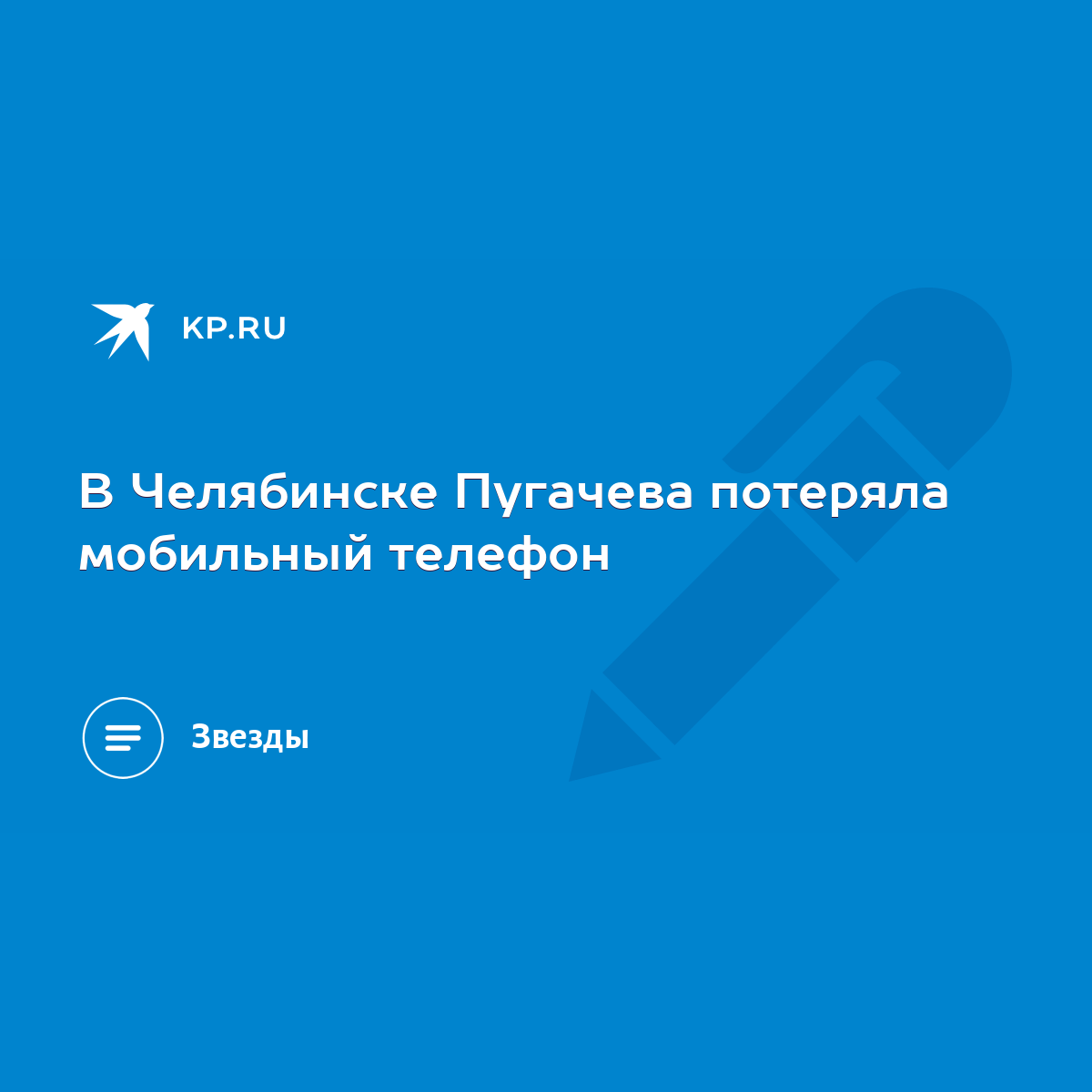 В Челябинске Пугачева потеряла мобильный телефон - KP.RU