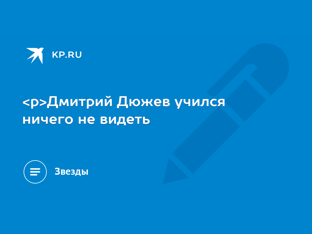 Дмитрий Дюжев учился ничего не видеть - KP.RU