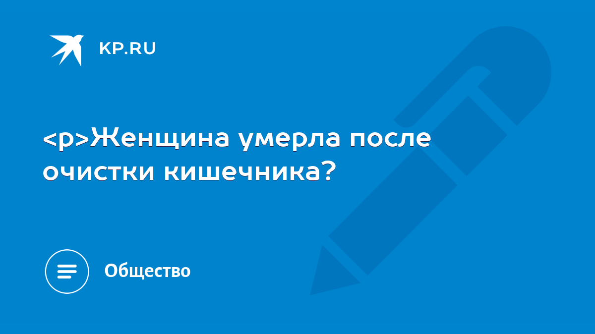 Женщина умерла после очистки кишечника? - KP.RU