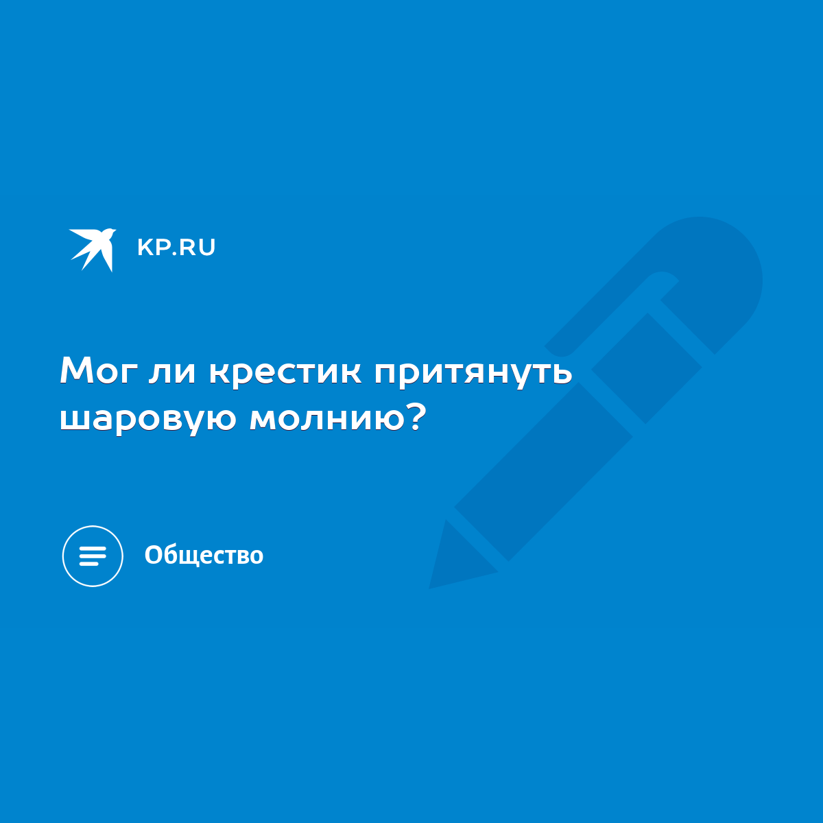 Мог ли крестик притянуть шаровую молнию? - KP.RU