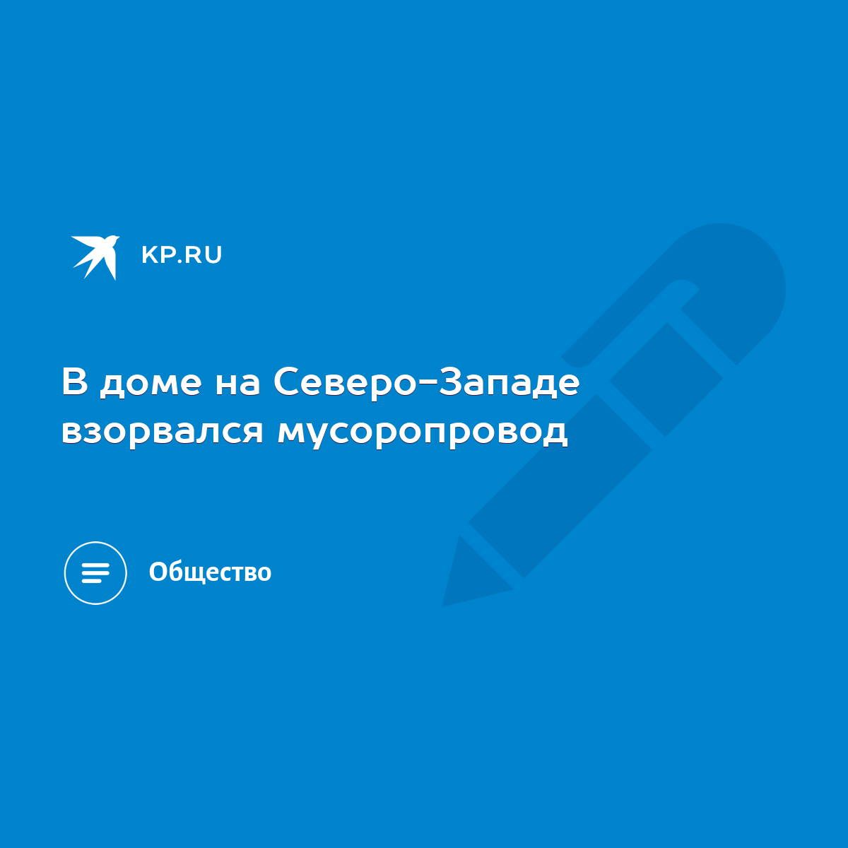 В доме на Северо-Западе взорвался мусоропровод - KP.RU