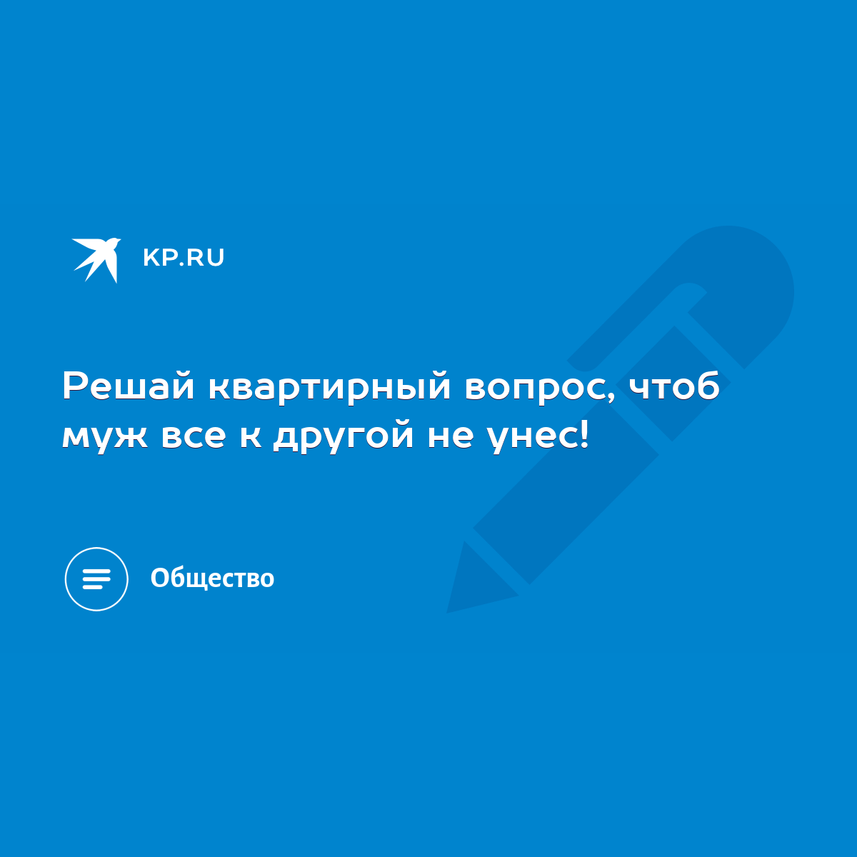 Решай квартирный вопрос, чтоб муж все к другой не унес! - KP.RU