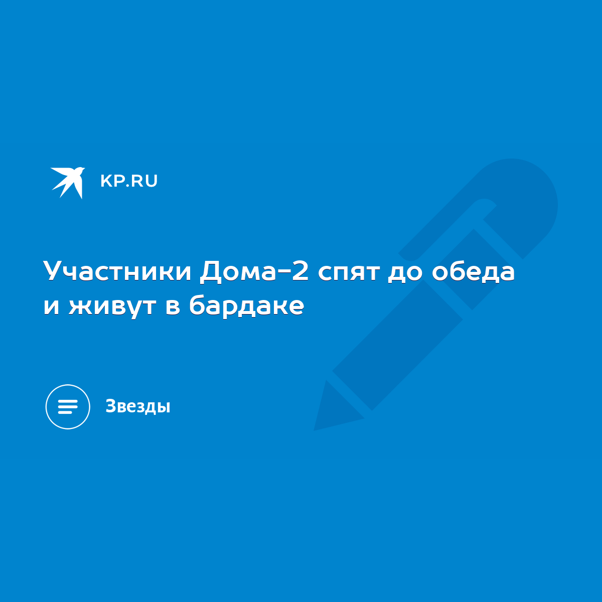 Участники Дома-2 спят до обеда и живут в бардаке - KP.RU