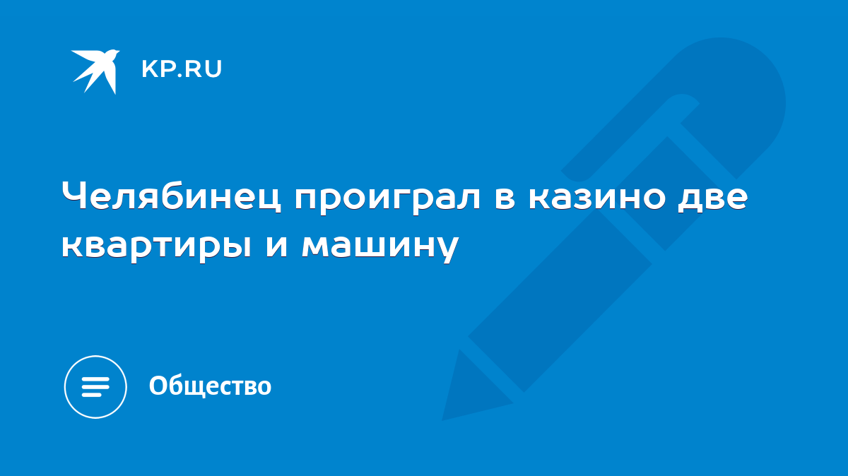 Челябинец проиграл в казино две квартиры и машину - KP.RU